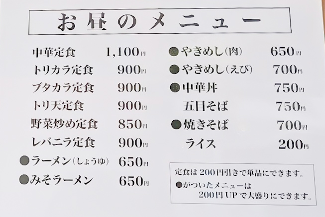 宝来軒　2025年5月メニュー